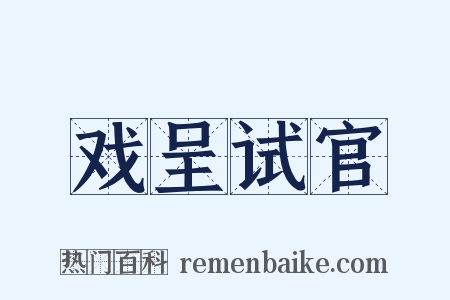 戏呈试官是什么意思的图片